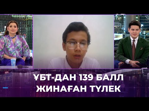 Видео: ҰБТ-дан Абзал Полатұлы 139 балл жинап, рекорд орнатты