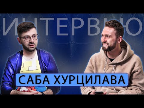 Видео: Саба Хурцилава - Большое интервью
