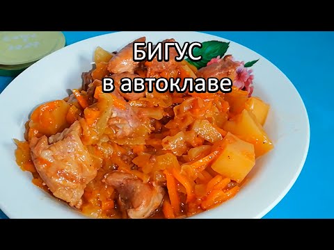 Видео: Бигус в автоклаве