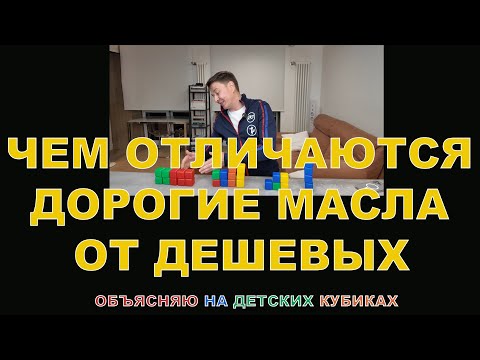 Видео: ЧЕМ ОТЛИЧАЮТСЯ ДОРОГИЕ МАСЛА ОТ ДЕШЕВЫХ  ОБЪЯСНЯЮ НА ДЕТСКИХ КУБИКАХ