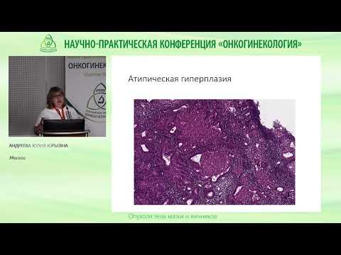 Видео: Атипическая гиперплазия и рак эндометрия  Диагностика и лечение