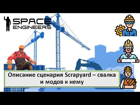 Видео: Описание сценария Scrapyard - свалка и модов к нему