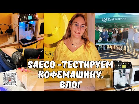 Видео: Что случилось с новой кофемашиной?Обзор машинки SAECO.Кофе не получился,зато педикюр ДА!Vlog Эстония