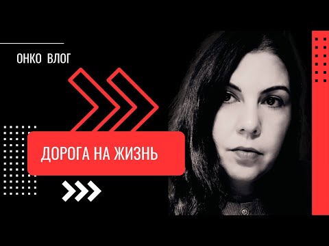 Видео: 🌷🍀🌷Дорога на жизнь🌷🍀🌷 | Отвечаю на комментарии, мои планы по лечению |  рецидив рака🍃
