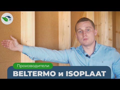 Видео: Ветрозащитные плиты Isoplaat и Белтермо. Достоинства и недостатки. Когда использовать?