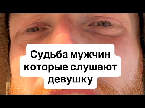 Видео: Судьба тех, кто слушал девушек (вам не понравится)