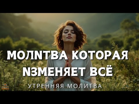 Видео: Полное доверие к Божьей любви: Молитва надежды и восстановления | Мощная молитва для начала дня