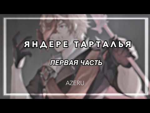 Видео: ► яндере тарталья • «чайльд хочет быть твоим первым…» • первая часть