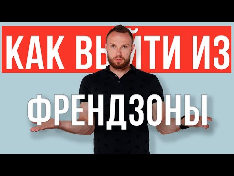 Видео: Как выйти из френдзоны. Пошаговая инструкция