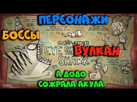 Видео: Гайд по Don't Starve Shipwrecked #3 Боссы, Персонажи и Вулкан