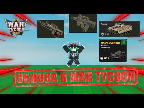 Видео: КУЧА ВСЕГО НОВОГО И ОБНОВА В WAR TYCOON