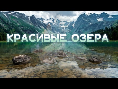 Видео: 10 САМЫХ КРАСИВЫХ ОЗЁР Республики Алтай | Удивительные Горные Озёра | Красивые Озёра Горного Алтая