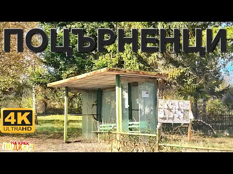 Видео: СЕЛО ПОЦЪРНЕНЦИ