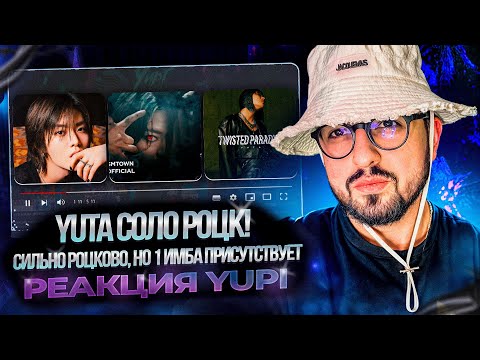 Видео: РЕАКЦИЯ YUPI НА YUTA ИЗ NCT | Off The Mask, TWISTED PARADISE, BAD EUPHORIA, Butterfly