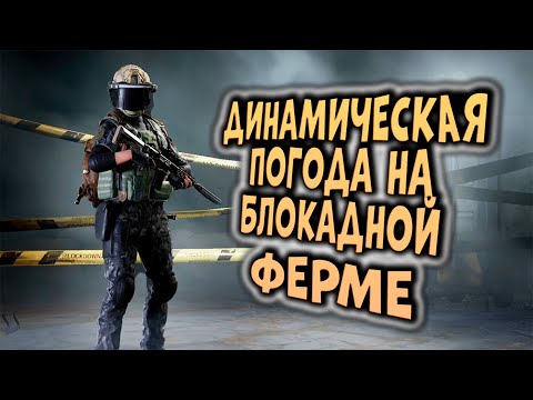 Видео: ДИНАМИЧЕСКАЯ ПОГОДА НА БЛОКАДНОЙ ФЕРМЕ В ARENA BREAKOUT!