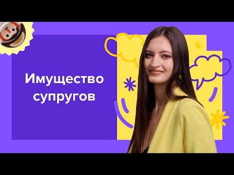 Видео: Законный и договорной режимы имущества супругов