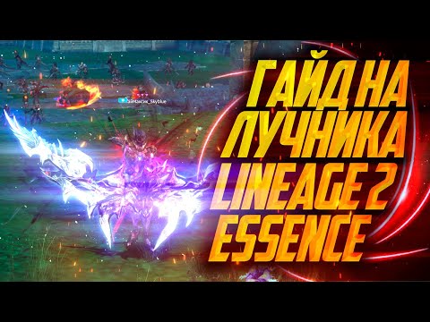 Видео: ГАЙД НА ЛУЧНИКА В 2024 ГОДУ LINEAGE 2 ESSENCE EVA СТРАЖ ТЕНЕЙ 2024