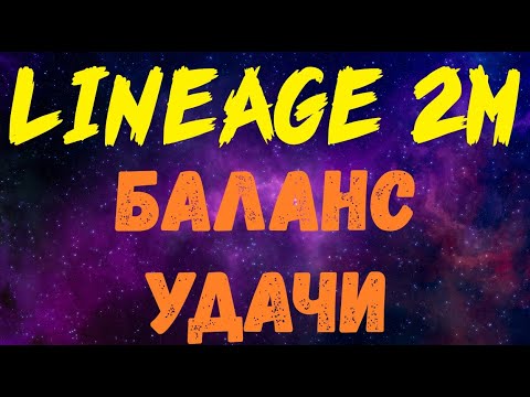 Видео: Lineage 2M - Справедливо