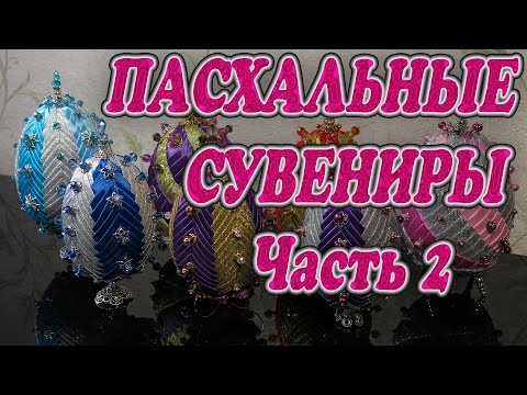 Видео: Пасхальные сувениры Часть 2