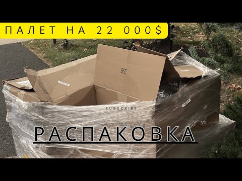 Видео: Распаковка палета на 22000$ от дочки. Начало