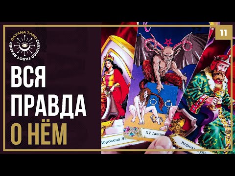 Видео: 💥 ВСЯ ПРАВДА О ВАШЕМ МУЖЧИНЕ‼️ ОН ДЬЯВОЛ 💔