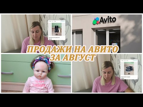 Видео: МОИ ПРОДАЖИ НА АВИТО за август. Расхламление