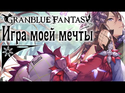 Видео: GranBlue Fantasy Relink [0] Предварительный обзор игры