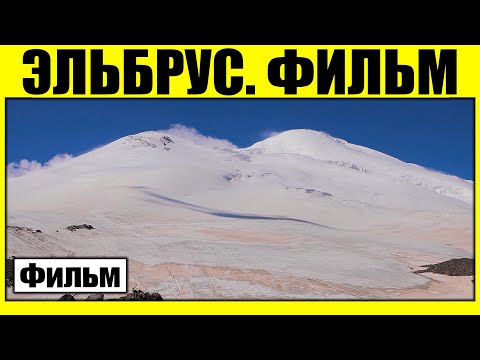 Видео: Эльбрус. Вопреки всему. Фильм.