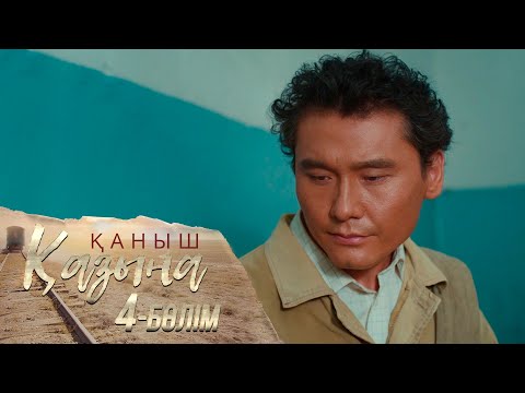 Видео: «Қаныш. Қазына» телехикаясы І 4-бөлім