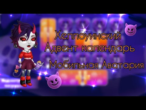 Видео: Адвент календарь на Хеллоуин / Мобильная Аватария 