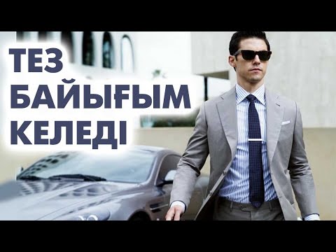 Видео: Неге мен бай емеспін ? | #байлық #ақша