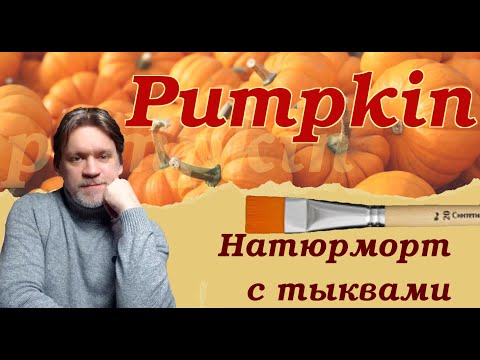 Видео: Тыковки. Как нарисовать тыкву. / Pumpkins. how to draw