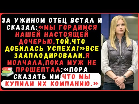 Видео: Мой отец гордился успехами моей сестры.Они не знали, что мы купили их компанию.