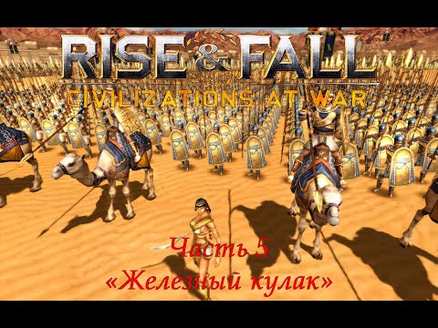 Видео: Rise & Fall: Civilizations at War Прохождение на высокой сложности Часть 5 "Железный кулак"