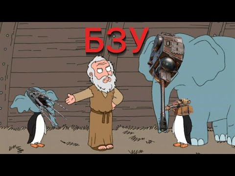 Видео: БЗУ для наших слоняр / Crossout