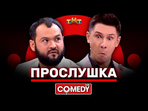Видео: Камеди Клаб «Прослушка» Тимур Батрутдинов, Андрей Скороход @ComedyClubRussia