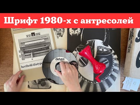 Видео: Назад в будущее! Шрифты для фотонабора