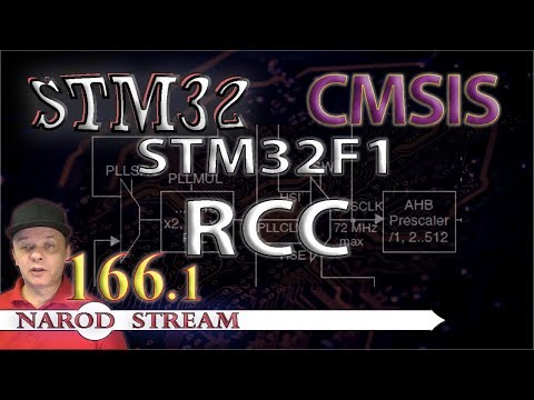 Видео: Программирование МК STM32. Урок 166. CMSIS. STM32F1. RCC. Часть 1