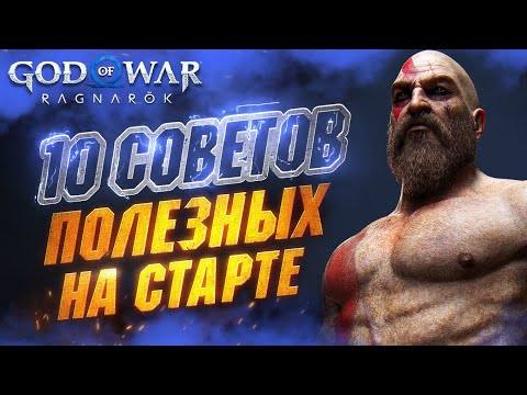 Видео: Полезные советы в GOD OF WAR RAGNAROK Новичкам и НЕ ТОЛЬКО