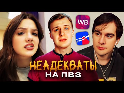 Видео: Братишкин СМОТРИТ - НЕАДЕКВАТЫ НА ПВЗ OZON И WILDBERRIES
