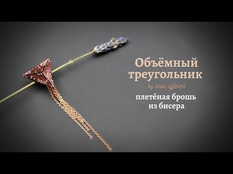Видео: Объёмный треугольник * плетёная брошь из бисера | процесс создания * DIY (66)