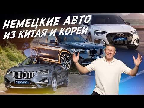 Видео: Заказ авто от 2.2млн.р Audi, BMW, Porsche из Ю.Кореи и Китая! Автоподбор AUTOFACT!