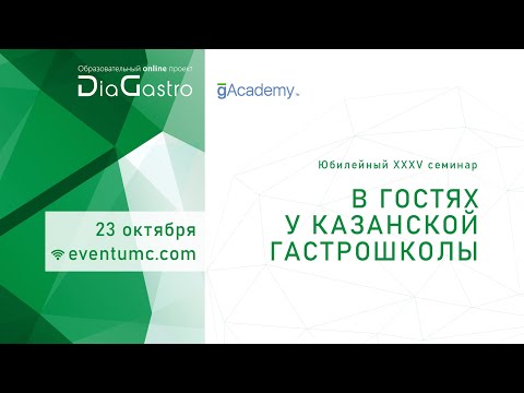Видео: 19. Калейдоскоп несоответствий: симптомы и эндоскопия. Залина Викторовна Галкова