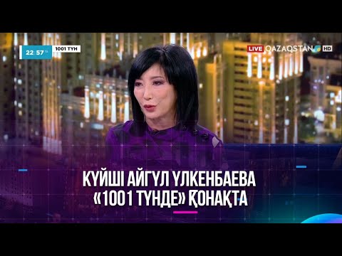 Видео: Күйші Айгүл Үлкенбаева «1001 түнде» қонақта