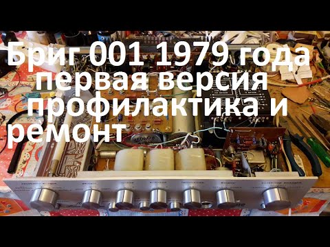 Видео: Бриг 001 первая версия ремонт и профилактика