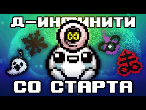 Видео: ЛОСТ И Д-ИНФИНИТИ (в конце случился ипекак) | Имба со старта