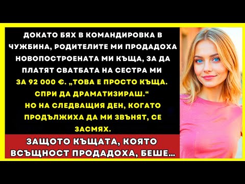 Видео: Докато Бях В Чужбина, Родителите Ми Продадоха Новия Ми Дом, За Да Платят Сватбата На Сестра Ми