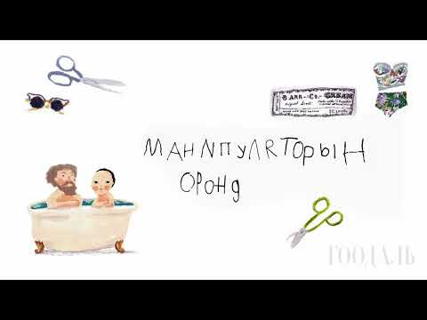 Видео: ГООДАЛЬ Lecture Review #4 "МАНИПУЛЯТОРЫН ОРОНД"