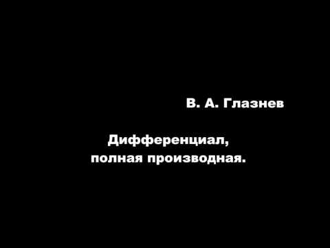 Видео: Дифференциал, полная производная функции многих переменных