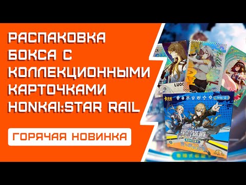 Видео: Распаковка Honkai: Star Rail | Горячая новинка!
